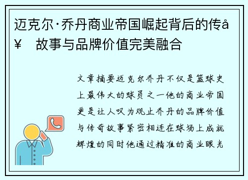 迈克尔·乔丹商业帝国崛起背后的传奇故事与品牌价值完美融合 迈克尔·乔丹商业帝国崛起背后的传奇故事与品牌价值完美融合