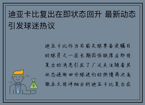 迪亚卡比复出在即状态回升 最新动态引发球迷热议