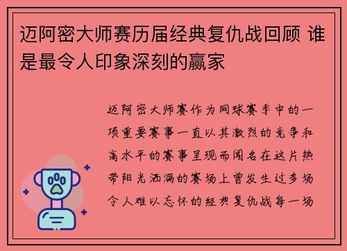 迈阿密大师赛历届经典复仇战回顾 谁是最令人印象深刻的赢家