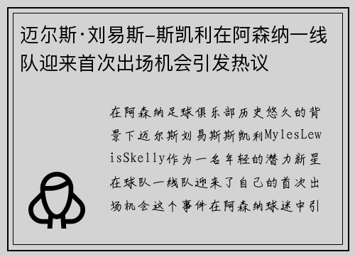 迈尔斯·刘易斯-斯凯利在阿森纳一线队迎来首次出场机会引发热议