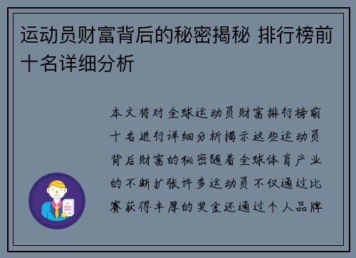 运动员财富背后的秘密揭秘 排行榜前十名详细分析