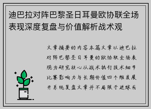迪巴拉对阵巴黎圣日耳曼欧协联全场表现深度复盘与价值解析战术观