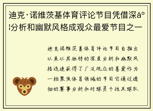 迪克·诺维茨基体育评论节目凭借深度分析和幽默风格成观众最爱节目之一