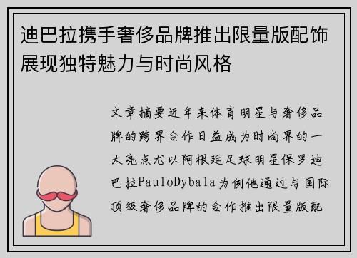迪巴拉携手奢侈品牌推出限量版配饰展现独特魅力与时尚风格 迪巴拉携手奢侈品牌推出限量版配饰展现独特魅力与时尚风格