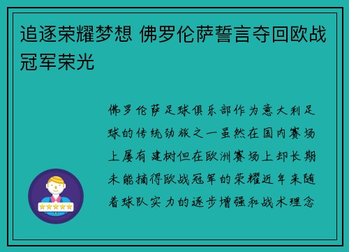 追逐荣耀梦想 佛罗伦萨誓言夺回欧战冠军荣光