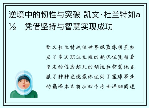 逆境中的韧性与突破 凯文·杜兰特如何凭借坚持与智慧实现成功