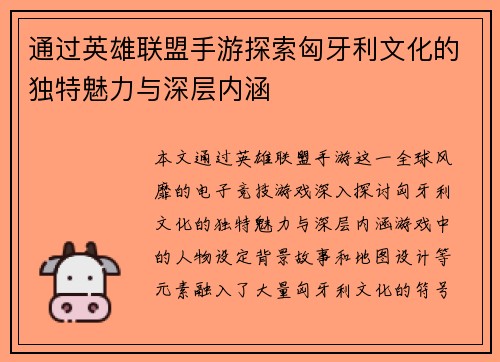 通过英雄联盟手游探索匈牙利文化的独特魅力与深层内涵