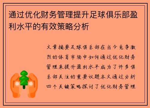 通过优化财务管理提升足球俱乐部盈利水平的有效策略分析
