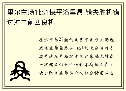 里尔主场1比1憾平洛里昂 错失胜机错过冲击前四良机