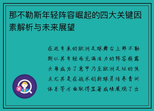 那不勒斯年轻阵容崛起的四大关键因素解析与未来展望