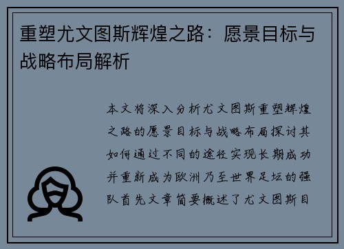 重塑尤文图斯辉煌之路：愿景目标与战略布局解析