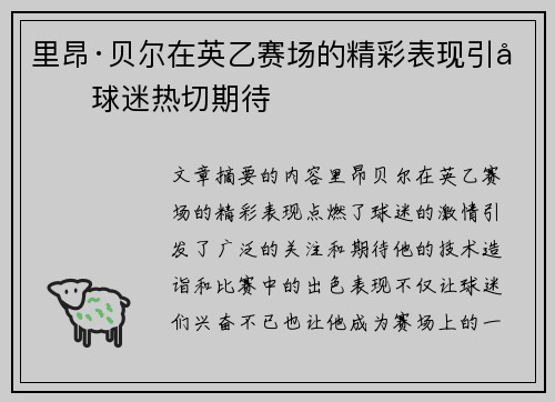 里昂·贝尔在英乙赛场的精彩表现引发球迷热切期待