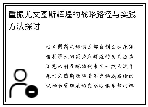 重振尤文图斯辉煌的战略路径与实践方法探讨 重振尤文图斯辉煌的战略路径与实践方法探讨