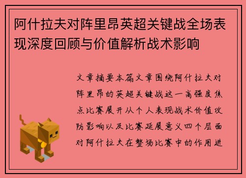阿什拉夫对阵里昂英超关键战全场表现深度回顾与价值解析战术影响
