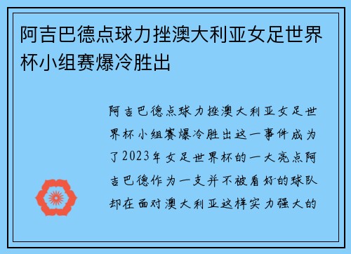 阿吉巴德点球力挫澳大利亚女足世界杯小组赛爆冷胜出