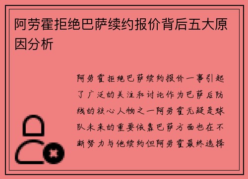 阿劳霍拒绝巴萨续约报价背后五大原因分析