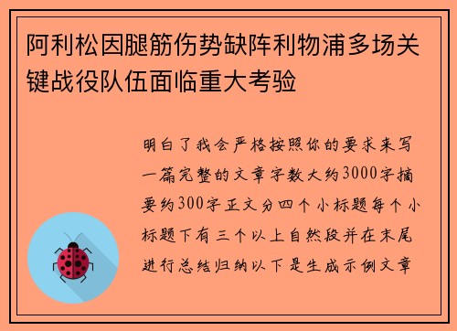 阿利松因腿筋伤势缺阵利物浦多场关键战役队伍面临重大考验 阿利松因腿筋伤势缺阵利物浦多场关键战役队伍面临重大考验