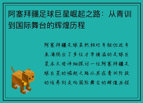 阿塞拜疆足球巨星崛起之路：从青训到国际舞台的辉煌历程