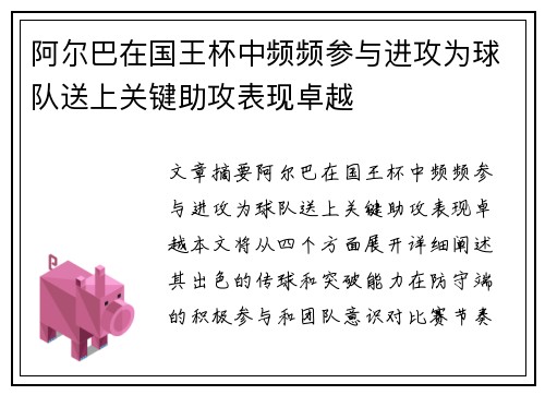 阿尔巴在国王杯中频频参与进攻为球队送上关键助攻表现卓越