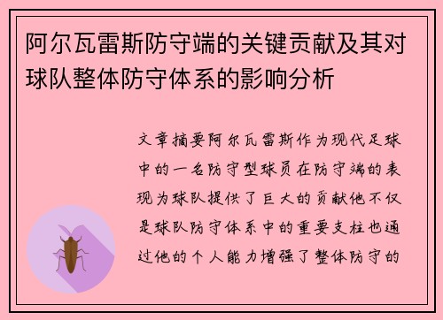 阿尔瓦雷斯防守端的关键贡献及其对球队整体防守体系的影响分析 阿尔瓦雷斯防守端的关键贡献及其对球队整体防守体系的影响分析
