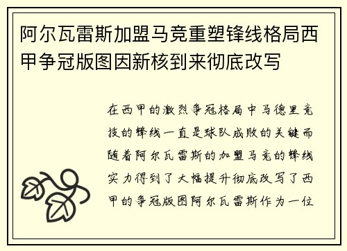 阿尔瓦雷斯加盟马竞重塑锋线格局西甲争冠版图因新核到来彻底改写