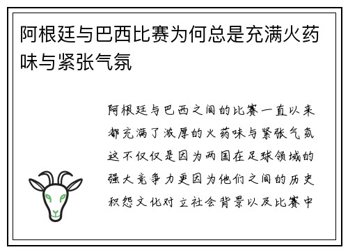 阿根廷与巴西比赛为何总是充满火药味与紧张气氛 阿根廷与巴西比赛为何总是充满火药味与紧张气氛
