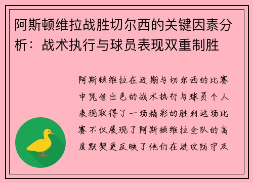 阿斯顿维拉战胜切尔西的关键因素分析：战术执行与球员表现双重制胜