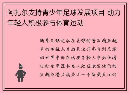 阿扎尔支持青少年足球发展项目 助力年轻人积极参与体育运动