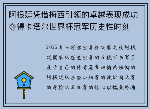 阿根廷凭借梅西引领的卓越表现成功夺得卡塔尔世界杯冠军历史性时刻