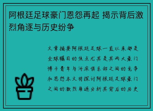 阿根廷足球豪门恩怨再起 揭示背后激烈角逐与历史纷争 阿根廷足球豪门恩怨再起 揭示背后激烈角逐与历史纷争