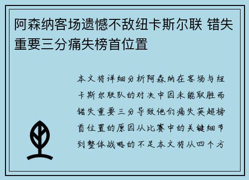 阿森纳客场遗憾不敌纽卡斯尔联 错失重要三分痛失榜首位置 阿森纳客场遗憾不敌纽卡斯尔联 错失重要三分痛失榜首位置