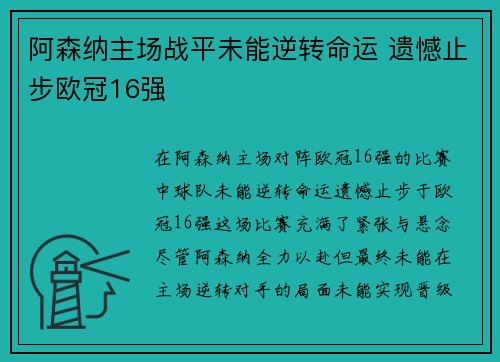 阿森纳主场战平未能逆转命运 遗憾止步欧冠16强 阿森纳主场战平未能逆转命运 遗憾止步欧冠16强