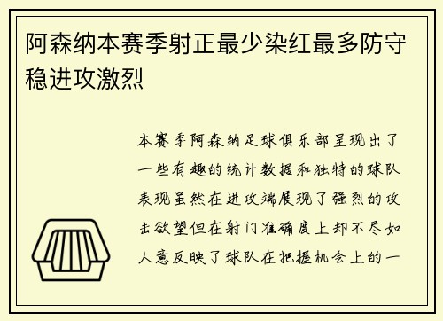 阿森纳本赛季射正最少染红最多防守稳进攻激烈 阿森纳本赛季射正最少染红最多防守稳进攻激烈