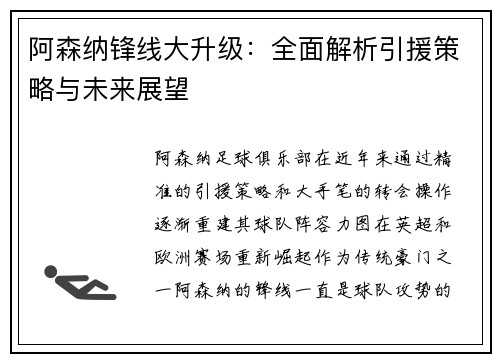 阿森纳锋线大升级:全面解析引援策略与未来展望 阿森纳锋线大升级:全面解析引援策略与未来展望