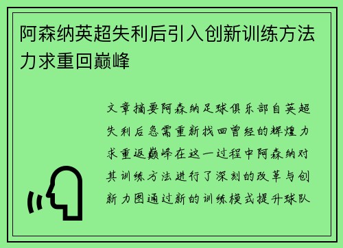 阿森纳英超失利后引入创新训练方法力求重回巅峰