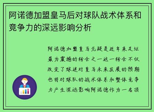 阿诺德加盟皇马后对球队战术体系和竞争力的深远影响分析