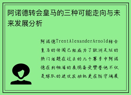 阿诺德转会皇马的三种可能走向与未来发展分析