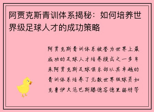 阿贾克斯青训体系揭秘：如何培养世界级足球人才的成功策略