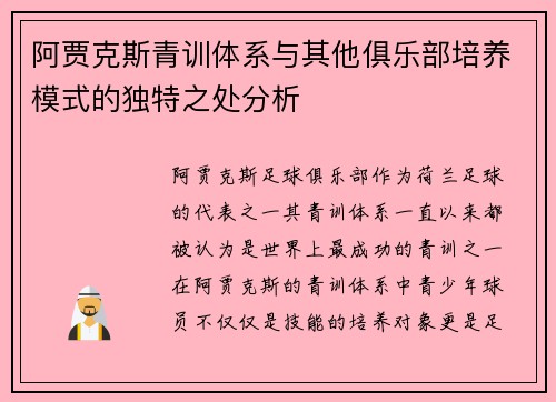 阿贾克斯青训体系与其他俱乐部培养模式的独特之处分析 阿贾克斯青训体系与其他俱乐部培养模式的独特之处分析