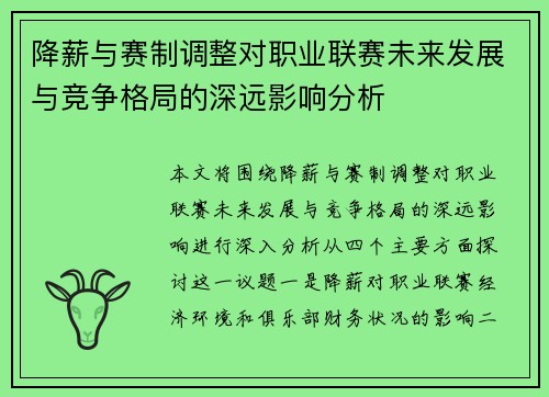 降薪与赛制调整对职业联赛未来发展与竞争格局的深远影响分析