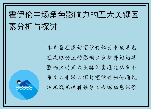 霍伊伦中场角色影响力的五大关键因素分析与探讨 霍伊伦中场角色影响力的五大关键因素分析与探讨