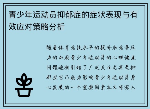 青少年运动员抑郁症的症状表现与有效应对策略分析