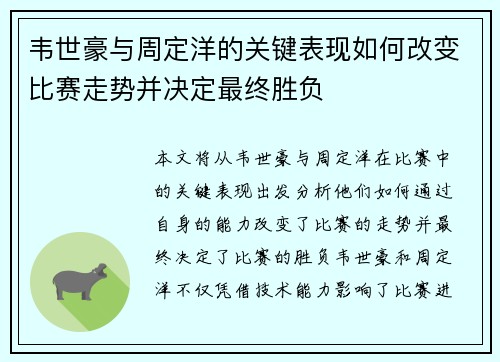 韦世豪与周定洋的关键表现如何改变比赛走势并决定最终胜负