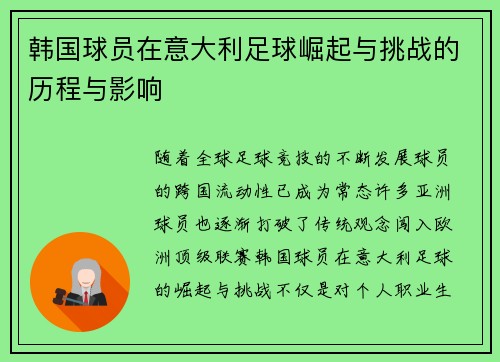 韩国球员在意大利足球崛起与挑战的历程与影响