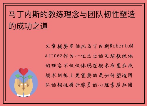 马丁内斯的教练理念与团队韧性塑造的成功之道