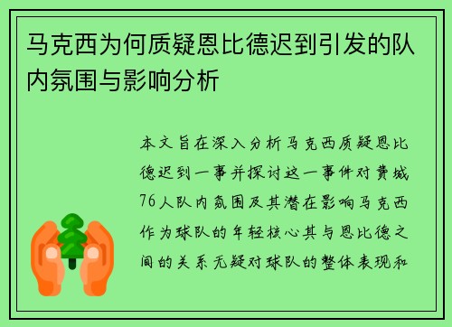 马克西为何质疑恩比德迟到引发的队内氛围与影响分析