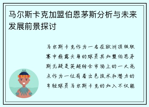 马尔斯卡克加盟伯恩茅斯分析与未来发展前景探讨
