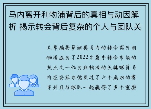 马内离开利物浦背后的真相与动因解析 揭示转会背后复杂的个人与团队关系
