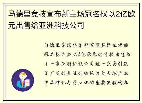 马德里竞技宣布新主场冠名权以2亿欧元出售给亚洲科技公司