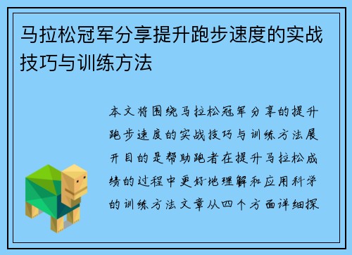 马拉松冠军分享提升跑步速度的实战技巧与训练方法 马拉松冠军分享提升跑步速度的实战技巧与训练方法